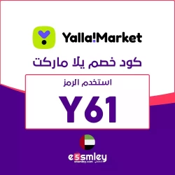 يلا ماركت كود خصم يلا ماركت (Y61) - 20% خصومات Yalla Market